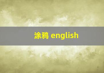 涂鸦 english